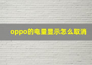 oppo的电量显示怎么取消