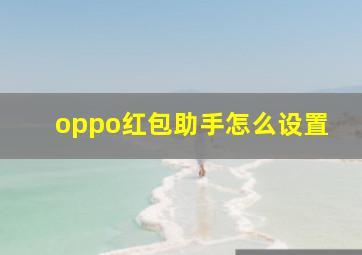 oppo红包助手怎么设置