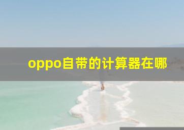 oppo自带的计算器在哪