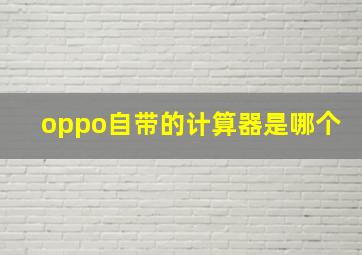 oppo自带的计算器是哪个