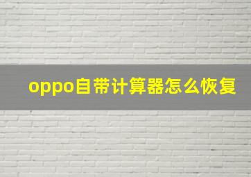 oppo自带计算器怎么恢复