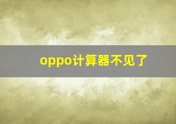 oppo计算器不见了