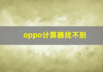 oppo计算器找不到