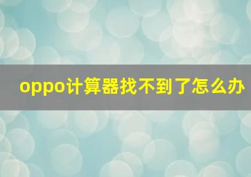 oppo计算器找不到了怎么办