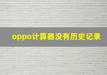 oppo计算器没有历史记录