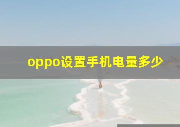 oppo设置手机电量多少