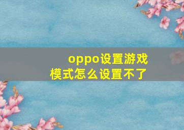 oppo设置游戏模式怎么设置不了