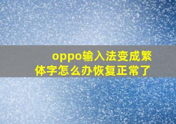 oppo输入法变成繁体字怎么办恢复正常了