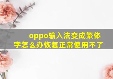 oppo输入法变成繁体字怎么办恢复正常使用不了