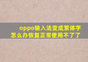 oppo输入法变成繁体字怎么办恢复正常使用不了了