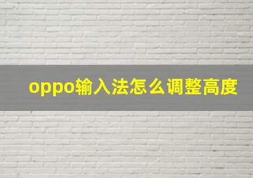 oppo输入法怎么调整高度