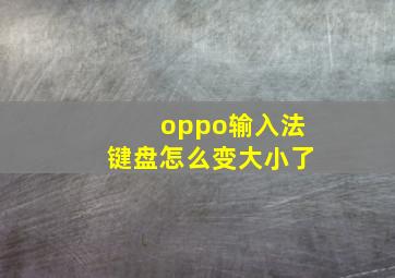 oppo输入法键盘怎么变大小了