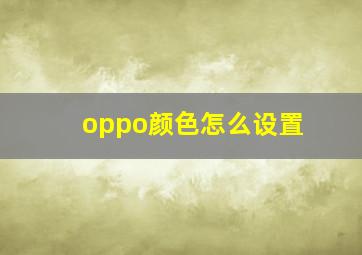 oppo颜色怎么设置