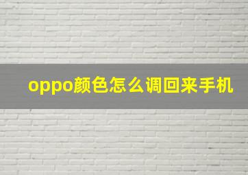 oppo颜色怎么调回来手机