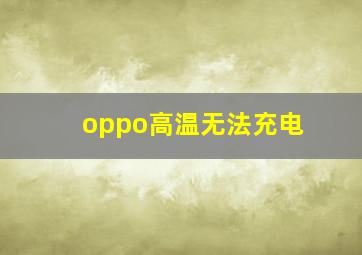 oppo高温无法充电