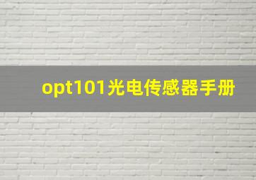 opt101光电传感器手册