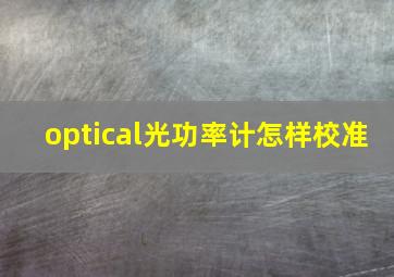 optical光功率计怎样校准