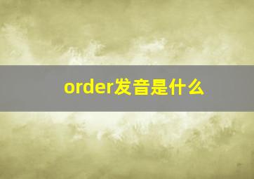 order发音是什么