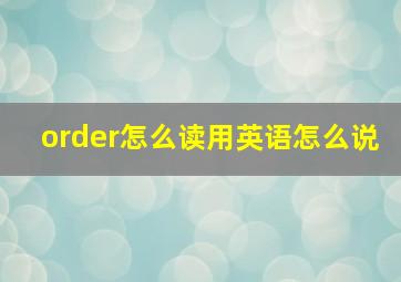 order怎么读用英语怎么说