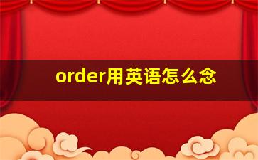 order用英语怎么念