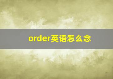 order英语怎么念