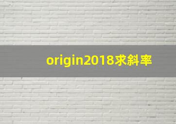 origin2018求斜率