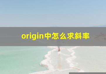 origin中怎么求斜率