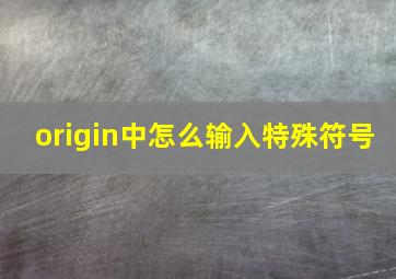 origin中怎么输入特殊符号