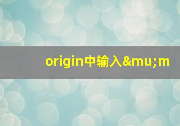 origin中输入μm