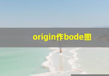 origin作bode图