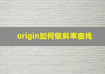 origin如何做斜率曲线