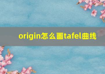 origin怎么画tafel曲线