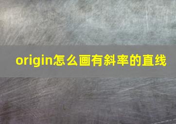 origin怎么画有斜率的直线