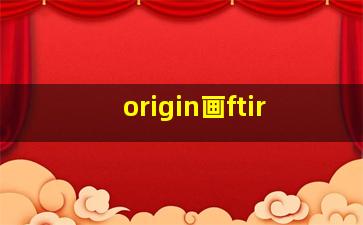 origin画ftir