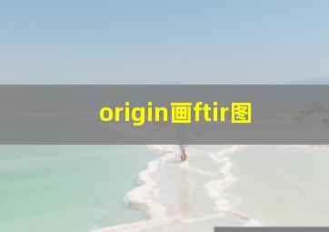 origin画ftir图