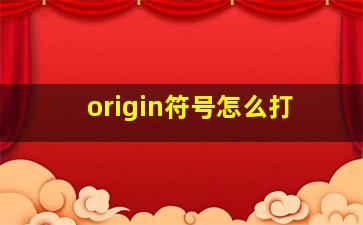 origin符号怎么打