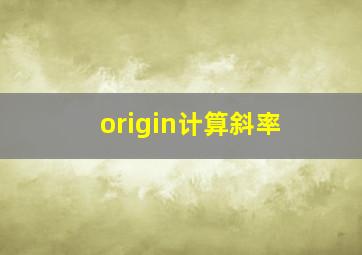 origin计算斜率