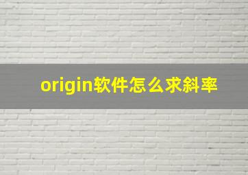 origin软件怎么求斜率