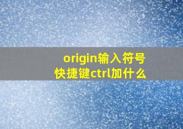 origin输入符号快捷键ctrl加什么