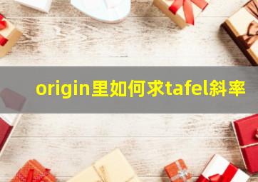 origin里如何求tafel斜率