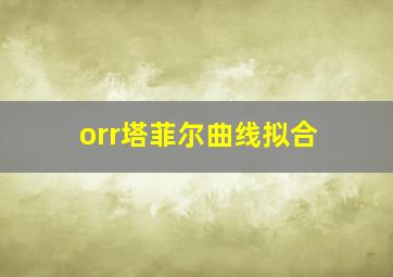 orr塔菲尔曲线拟合