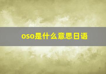 oso是什么意思日语