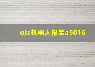 otc机器人报警a5016