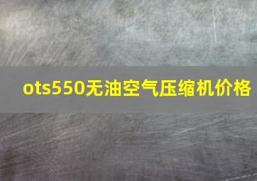 ots550无油空气压缩机价格