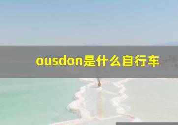 ousdon是什么自行车