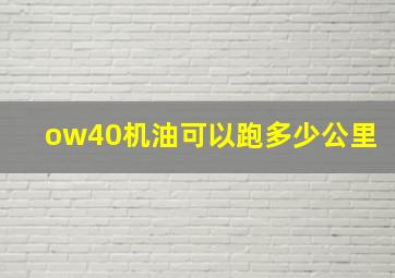 ow40机油可以跑多少公里