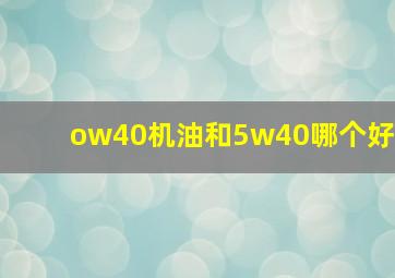 ow40机油和5w40哪个好