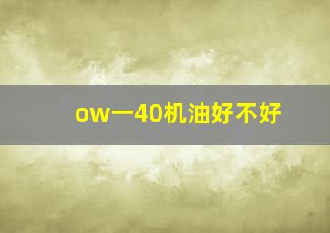 ow一40机油好不好