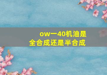 ow一40机油是全合成还是半合成