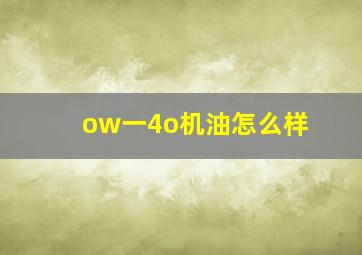 ow一4o机油怎么样